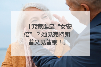 究竟谁是“女安倍”？她见完特朗普又见普京！