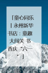 童心同乐丨永州新华书店：童趣大闯关 书香庆“六一”