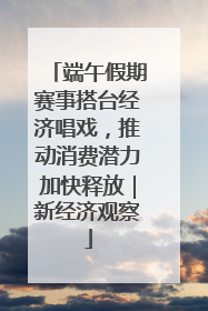 端午假期赛事搭台经济唱戏，推动消费潜力加快释放｜新经济观察