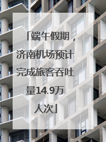 端午假期，济南机场预计完成旅客吞吐量14.9万人次