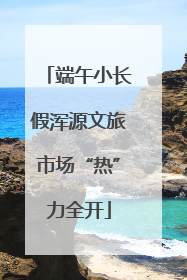 端午小长假浑源文旅市场“热”力全开