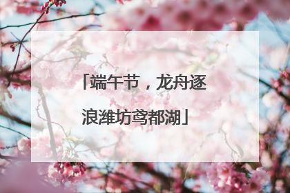 端午节，龙舟逐浪潍坊鸢都湖