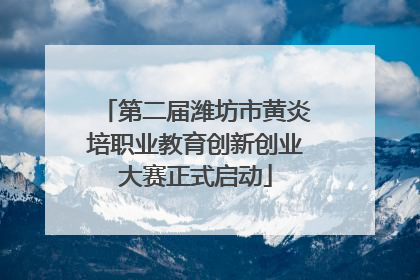 第二届潍坊市黄炎培职业教育创新创业大赛正式启动
