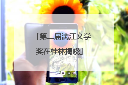 第二届漓江文学奖在桂林揭晓