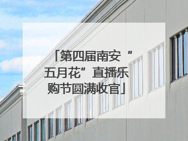 第四届南安“五月花”直播乐购节圆满收官