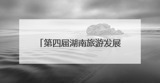 第四届湖南旅游发展大会美术书法摄影作品展开幕 180件佳作点燃岳阳文旅爆点