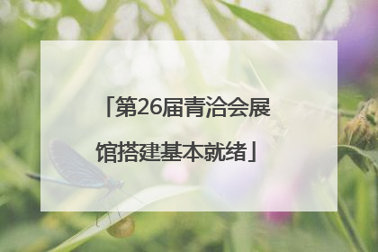 第26届青洽会展馆搭建基本就绪
