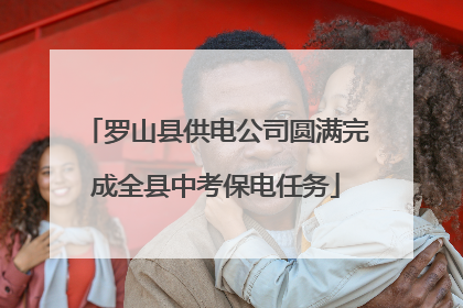 罗山县供电公司圆满完成全县中考保电任务