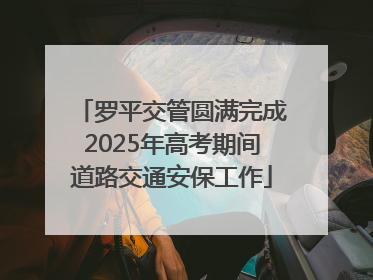 罗平交管圆满完成2025年高考期间道路交通安保工作