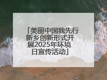美丽中国我先行 新乡创新形式开展2025年环境日宣传活动