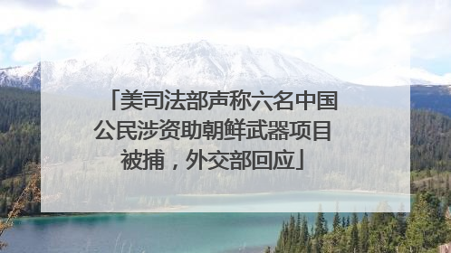 美司法部声称六名中国公民涉资助朝鲜武器项目被捕，外交部回应