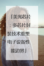 美光芯片：多芯片封装技术重塑电子设备性能边界