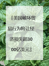 美国破坏贸易行为将让经济损失超3000亿美元