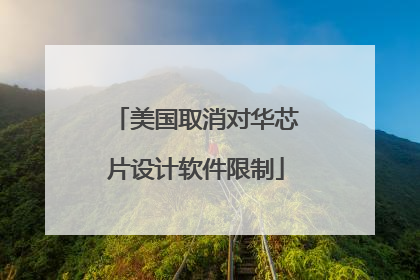 美国取消对华芯片设计软件限制