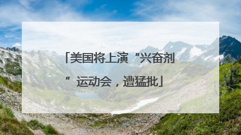 美国将上演“兴奋剂”运动会，遭猛批