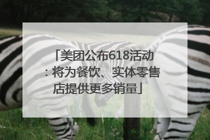 美团公布618活动：将为餐饮、实体零售店提供更多销量