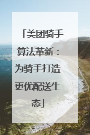 美团骑手算法革新：为骑手打造更优配送生态