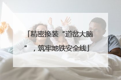 精密换装“道岔大脑”，筑牢地铁安全线