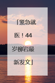 紧急就医！44岁柳岩最新发文