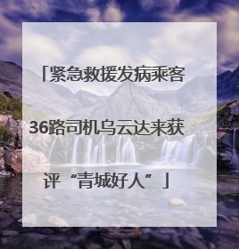 紧急救援发病乘客 36路司机乌云达来获评“青城好人”
