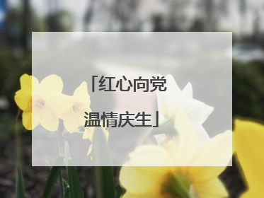 红心向党 温情庆生