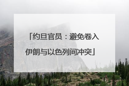约旦官员：避免卷入伊朗与以色列间冲突