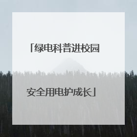 绿电科普进校园 安全用电护成长