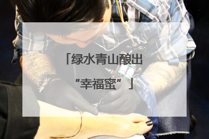 绿水青山酿出“幸福蜜”