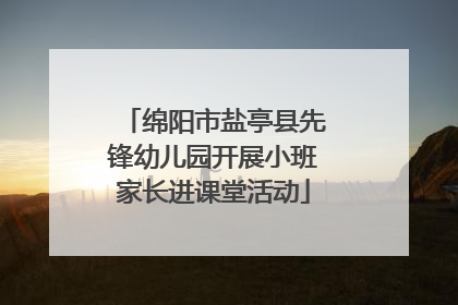 绵阳市盐亭县先锋幼儿园开展小班家长进课堂活动