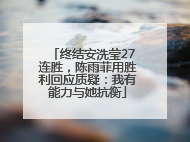 终结安洗莹27连胜，陈雨菲用胜利回应质疑：我有能力与她抗衡