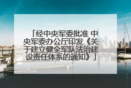 经中央军委批准 中央军委办公厅印发《关于建立健全军队法治建设责任体系的通知》