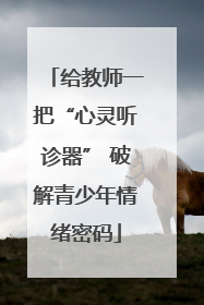给教师一把“心灵听诊器” 破解青少年情绪密码