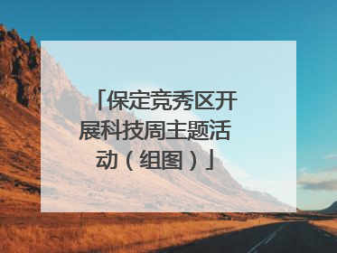 保定竞秀区开展科技周主题活动（组图）