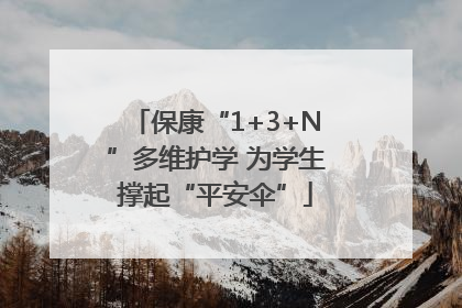 保康“1+3+N”多维护学 为学生撑起“平安伞”