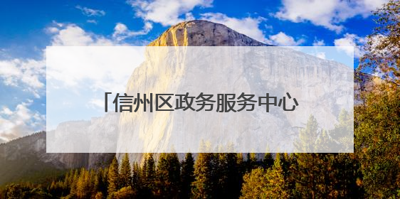 信州区政务服务中心开展志愿者服务活动
