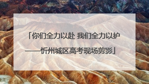 你们全力以赴 我们全力以护——忻州城区高考现场剪影