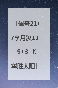 佩奇21+7李月汝11+9+3 飞翼胜太阳