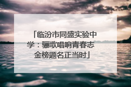 临汾市同盛实验中学：骊歌唱响青春志 金榜题名正当时