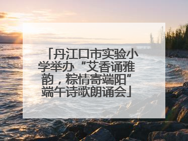 丹江口市实验小学举办“艾香诵雅韵，粽情寄端阳”端午诗歌朗诵会
