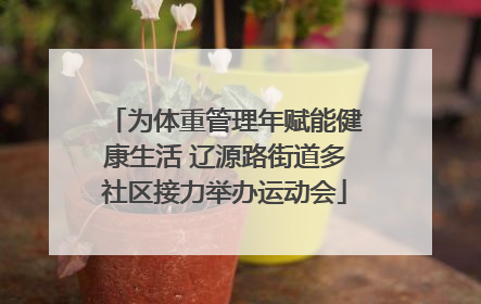 为体重管理年赋能健康生活 辽源路街道多社区接力举办运动会