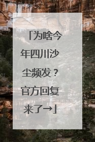 为啥今年四川沙尘频发？官方回复来了→