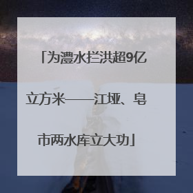 为澧水拦洪超9亿立方米——江垭、皂市两水库立大功