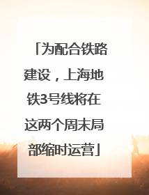 为配合铁路建设，上海地铁3号线将在这两个周末局部缩时运营
