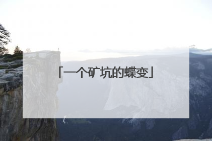 一个矿坑的蝶变