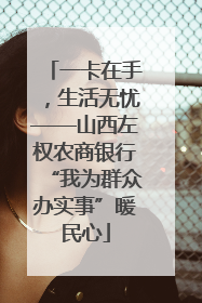 一卡在手，生活无忧——山西左权农商银行“我为群众办实事”暖民心
