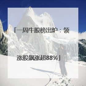一周牛股榜出炉：领涨股飙涨超88%