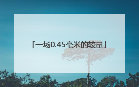 一场0.45毫米的较量