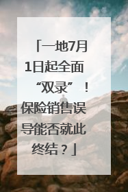 一地7月1日起全面“双录”！保险销售误导能否就此终结？