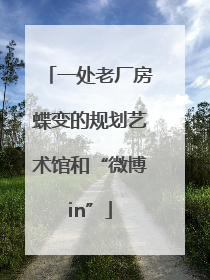 一处老厂房蝶变的规划艺术馆和“微博in”