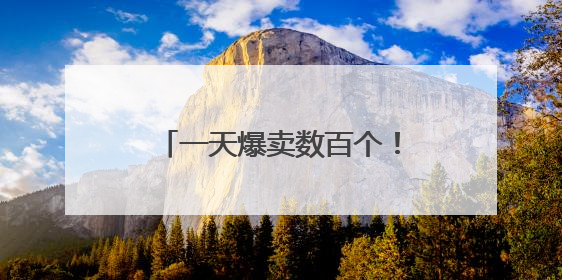 一天爆卖数百个！杭城不少家长排队买它：讨个好彩头